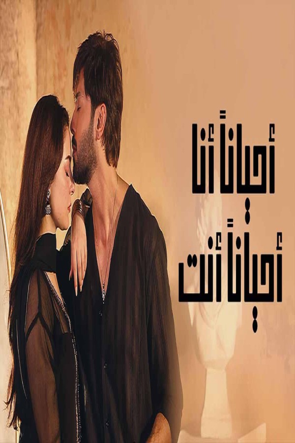 مشاهد مسلسل احيانا انا احيانا انت الحلقة 33 الثالثة والثلاثون مدبلجة