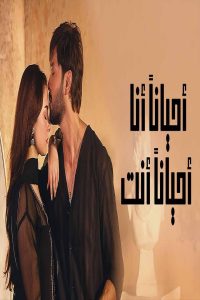 مشاهد مسلسل احيانا انا احيانا انت الحلقة 27 السابعة والعشرون مدبلجة