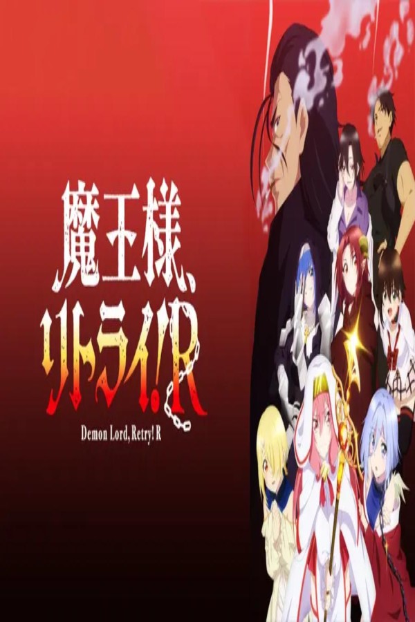 مشاهد انمي Maou sama Retry R الحلقة 12 الثانية عشر والاخيرة مترجمة
