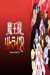 مشاهد انمي Maou sama Retry R الحلقة 4 الرابعة مترجمة