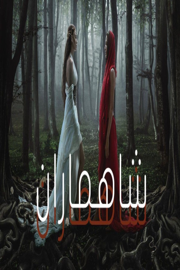 مسلسل شاهماران مدبلج