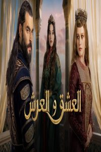 مشاهد مسلسل العشق والعرش الحلقة 2 الثانية مترجمة