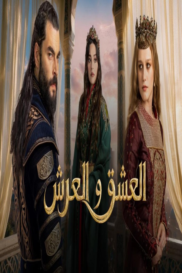 مشاهد مسلسل العشق والعرش الحلقة 2 الثانية مترجمة