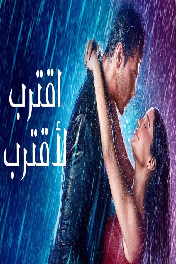 مشاهد مسلسل اقترب لاقترب الحلقة 67 السابعة والستون مدبلجة