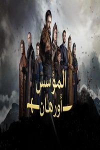 مشاهد مسلسل المؤسس اورهان الحلقة 14 الرابعة عشر مترجمة