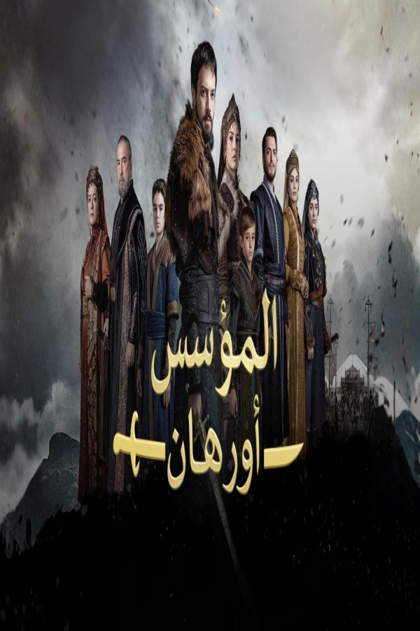 مشاهد مسلسل المؤسس اورهان الحلقة 3 الثالثة مترجمة