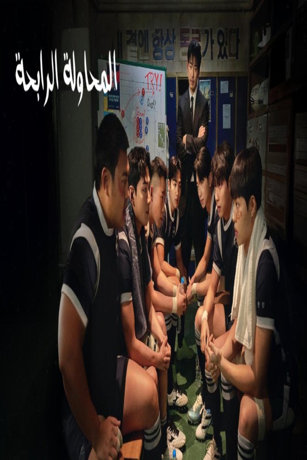 مشاهد مسلسل The Winning Try الحلقة 4 الرابعة مترجمة