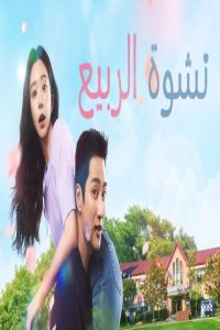 مشاهد مسلسل Spring Fever الحلقة 11 الحادية عشر مترجمة