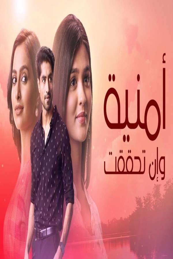 مشاهد مسلسل امنية وان تحققت الحلقة 765 مدبلجة