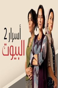 مشاهد مسلسل اسرار البيوت 2 الحلقة 37 السابعة والثلاثون مدبلجة