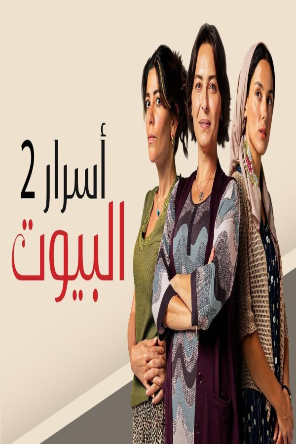 مشاهد مسلسل اسرار البيوت 2 الحلقة 10 العاشرة مدبلجة