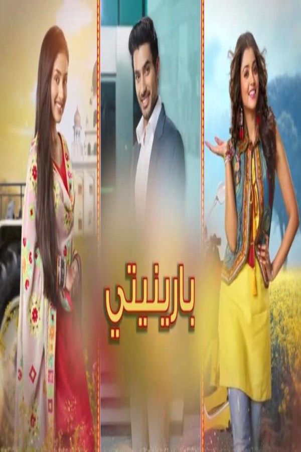 مشاهد مسلسل بارينيتي الحلقة 246 مدبلجة