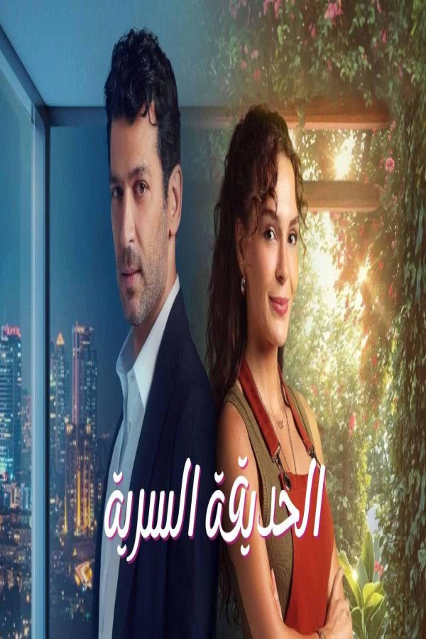مشاهد مسلسل الحديقة السرية الحلقة 4 الرابعة مدبلجة