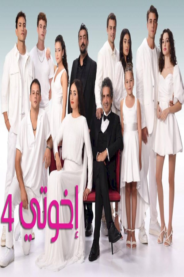 مشاهد مسلسل اخوتي الموسم الرابع الحلقة 104 مدبلجة HD