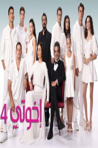 مشاهد مسلسل اخوتي الموسم الرابع الحلقة 123 مدبلجة HD