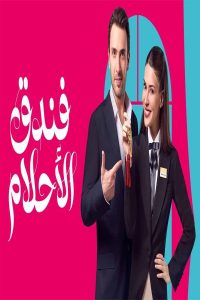 مشاهد مسلسل فندق الاحلام الحلقة 34 الرابعة والثلاثون مدبلجة