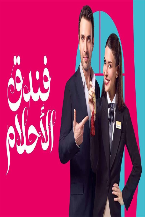 مشاهد مسلسل فندق الاحلام الحلقة 40 الاربعون والاخيرة مدبلجة