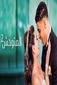 مشاهد مسلسل المتوحش 2 الحلقة 17 السابعة عشر مدبلجة