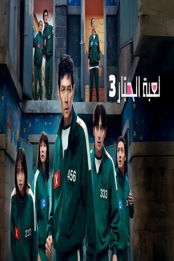 مشاهد مسلسل لعبة الحبار 3 مدبلج الحلقة 5