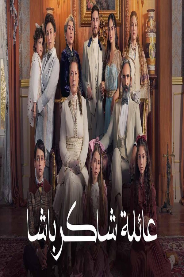 مشاهد مسلسل عائلة شاكر باشا مدبلج