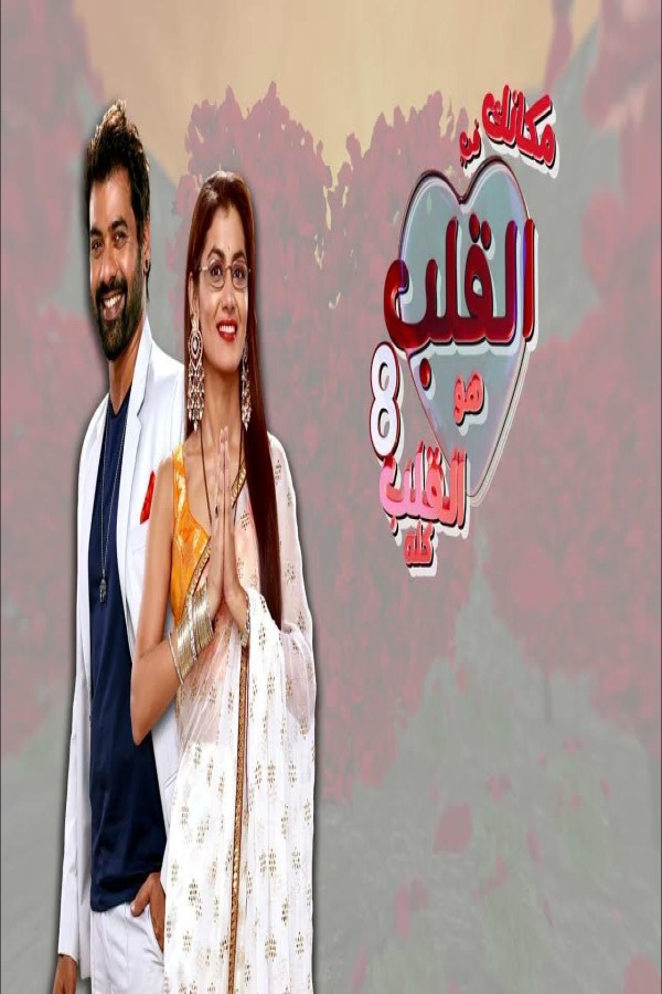 مشاهد مسلسل مكانك في القلب الموسم الثامن الحلقة 5 الخامسة مدبلجة
