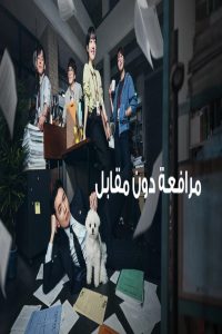 مشاهد مسلسل Pro Bono الحلقة 11 الحادية عشر مترجمة