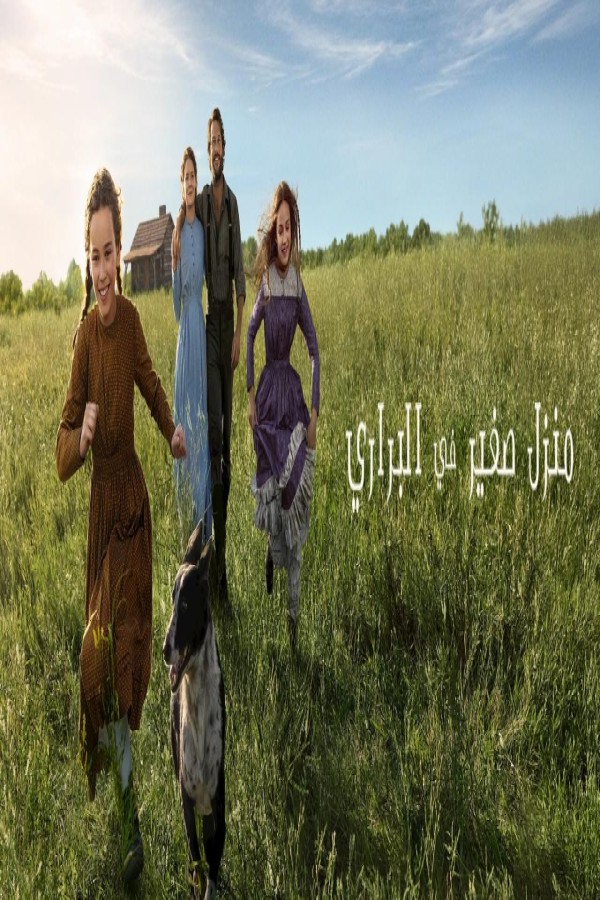 مشاهد مسلسل Little House on the Prairie الحلقة 3 الثالثة مترجمة