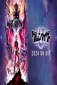 مشاهد انمي Grendizer U الحلقة 3 الثالثة مترجمة