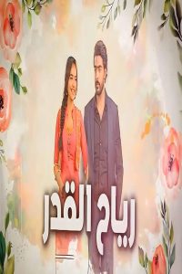 مشاهد مسلسل رياح القدر الحلقة 19 التاسعة عشر مدبلجة