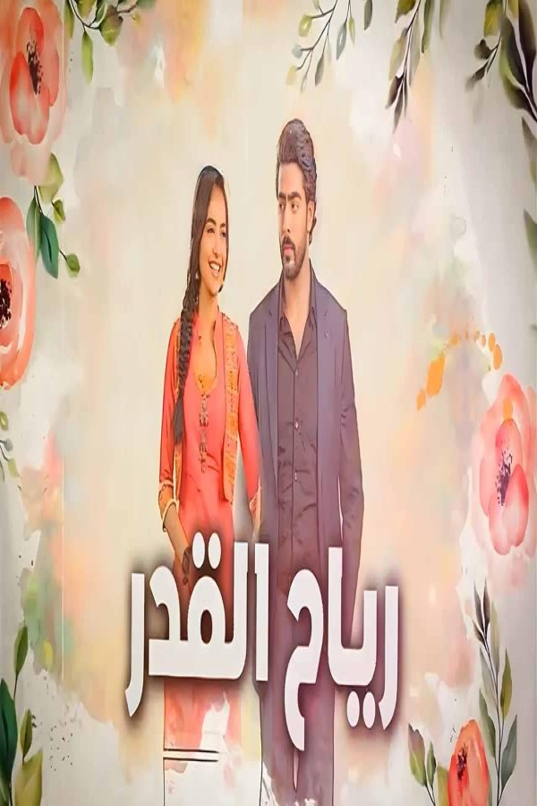 مشاهد مسلسل رياح القدر الحلقة 65 الخامسة والستون مدبلجة