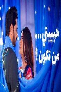 مشاهد مسلسل حبيبتي من تكون 3 الحلقة 14 الرابعة عشر مدبلجة