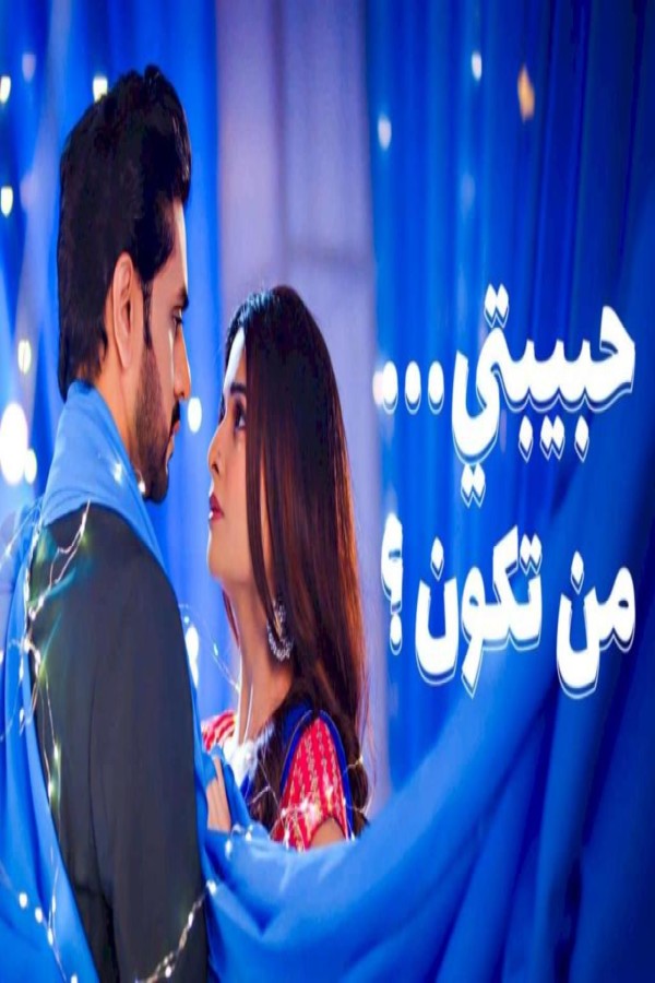 مسلسل حبيبتي من تكون