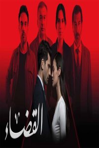 مشاهد مسلسل القضاء الموسم الثالث الحلقة 95 الخامسة والتسعون مدبلجة