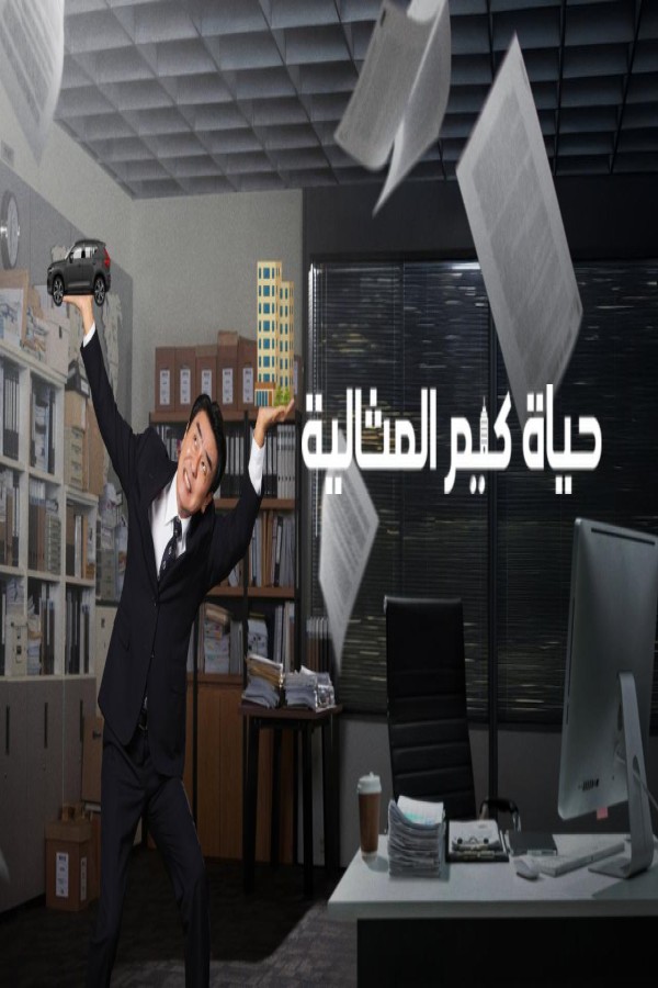 مشاهد مسلسل The Dream Life of Mr Kim مترجم كامل