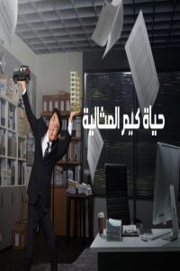مشاهد مسلسل The Dream Life of Mr Kim الحلقة 8 الثامنة مترجمة