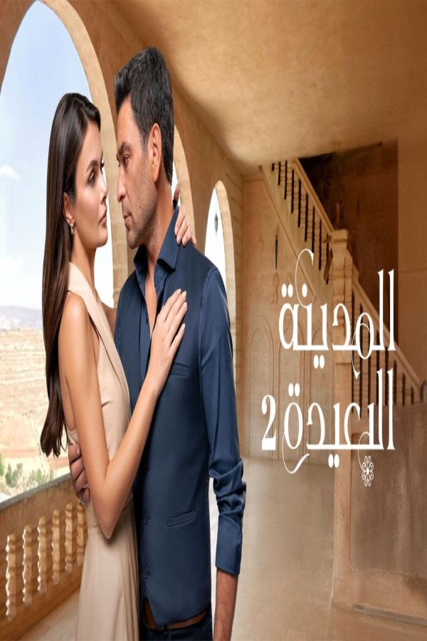 مشاهد مسلسل المدينة البعيدة 2 الحلقة 169 مدبلجة