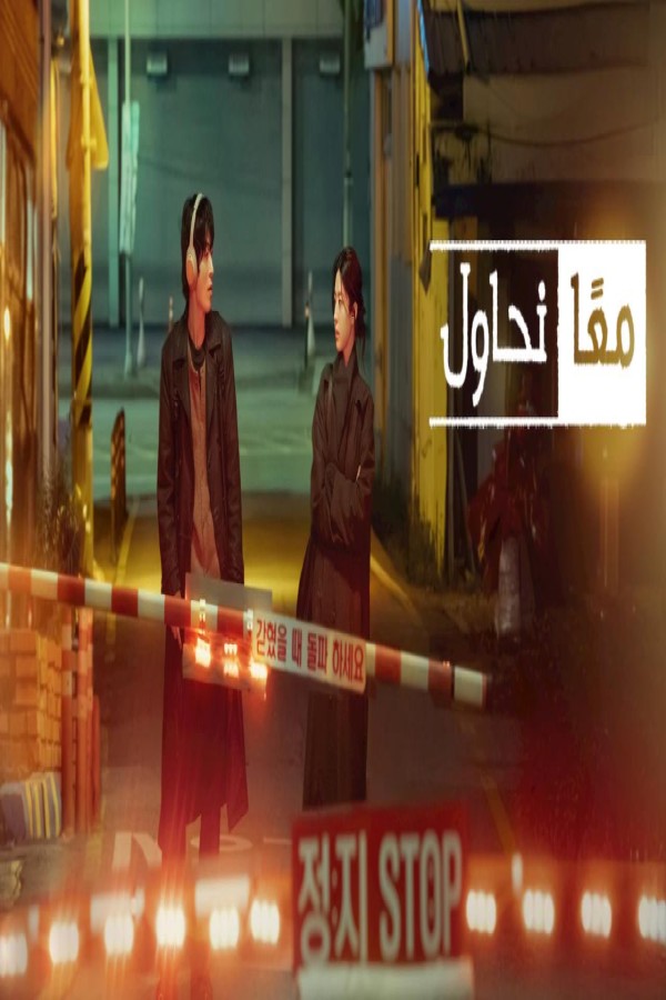 مشاهد مسلسل We Are All Trying Here الحلقة 7 السابعة مترجمة