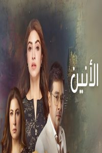 مشاهد مسلسل الانين الحلقة 27 السابعة والعشرون مدبلجة