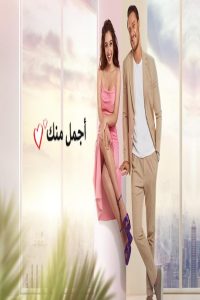 مشاهد مسلسل اجمل منك الحلقة 33 الثالثة والثلاثون مدبلجة