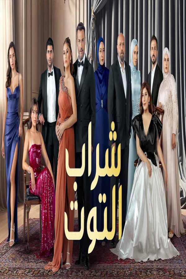 مشاهد مسلسل شراب التوت الموسم الثالث مدبلج الحلقة 59 التاسعة والخمسون