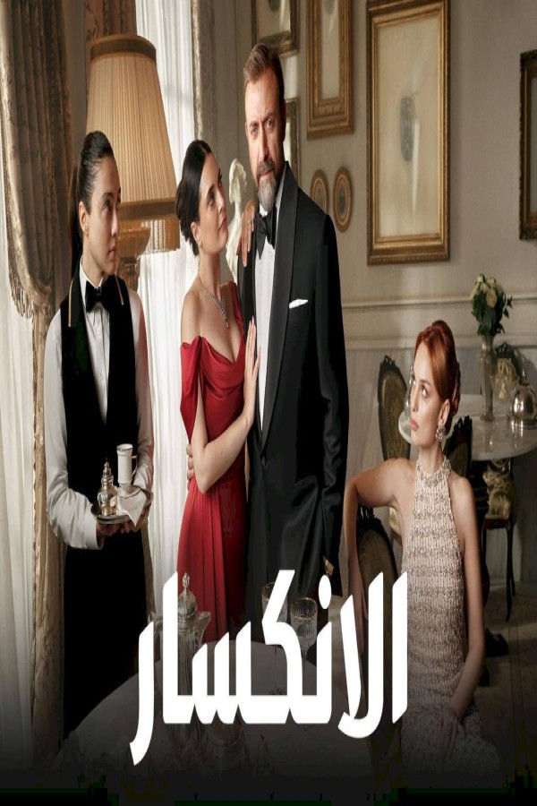 مشاهد مسلسل الانكسار الحلقة 15 الخامسة عشر مدبلجة