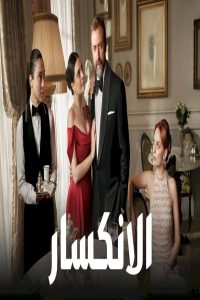 مشاهد مسلسل الانكسار الحلقة 50 الخمسون مدبلجة