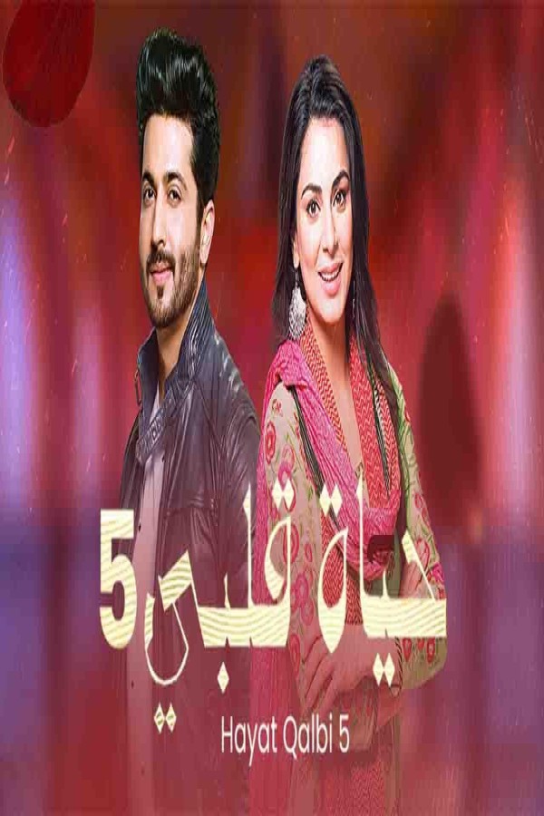مشاهد مسلسل حياة قلبي 5 الحلقة 55 الخامسة والخمسون مدبلجة