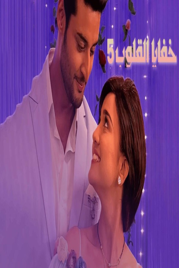 مشاهد مسلسل خفايا القلوب الموسم الخامس الحلقة 35 الخامسة والثلاثون مدبلجة