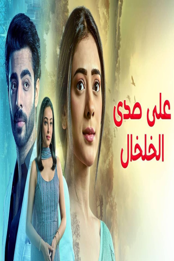 مشاهد مسلسل على صدى الخلخال الحلقة 7 السابعة مدبلجة