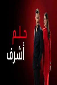 مشاهد مسلسل حلم اشرف مدبلج الحلقة 61 الحادية والستون
