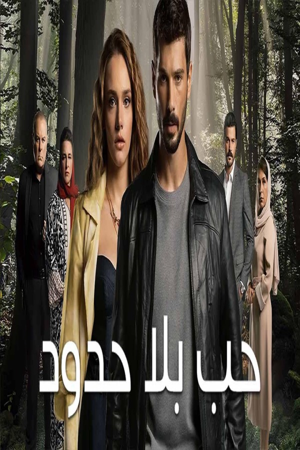 مشاهد مسلسل حب بلا حدود الحلقة 57 السابعة والخمسون مدبلجة