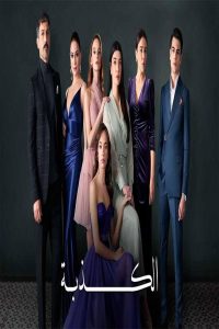 مشاهد مسلسل الكذبة الحلقة 5 الخامسة مدبلجة