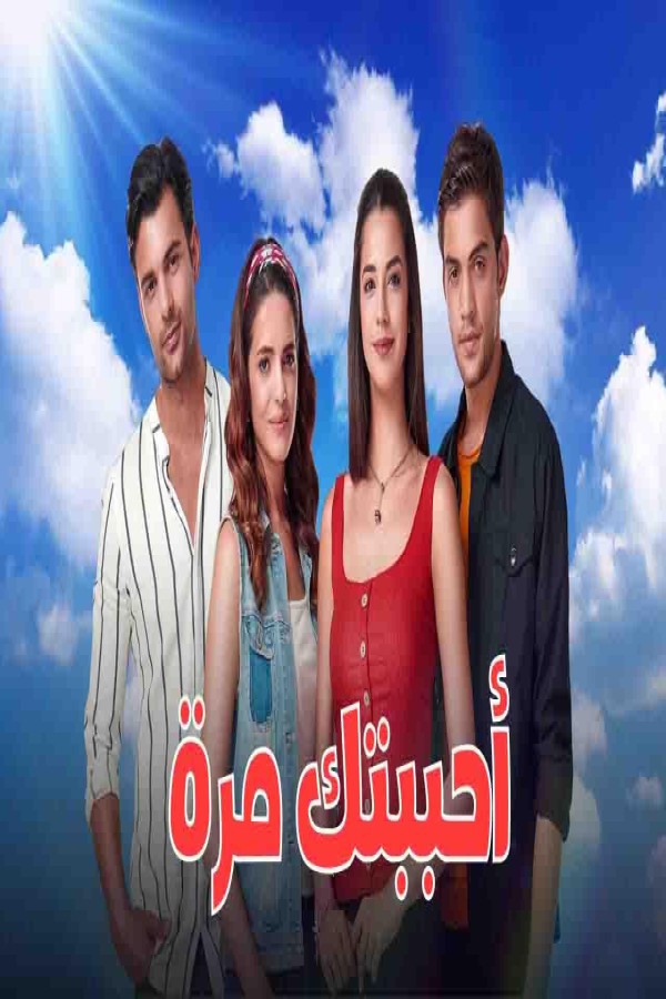 مشاهد مسلسل احببتك مرة الحلقة 153 مدبلجة