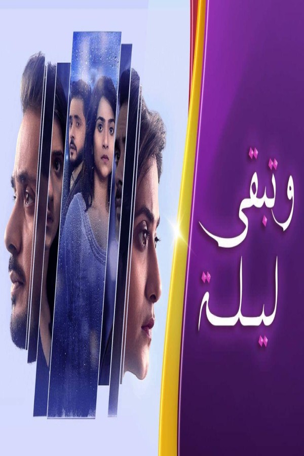 مشاهد مسلسل وتبقى ليلة الحلقة 131 مدبلجة